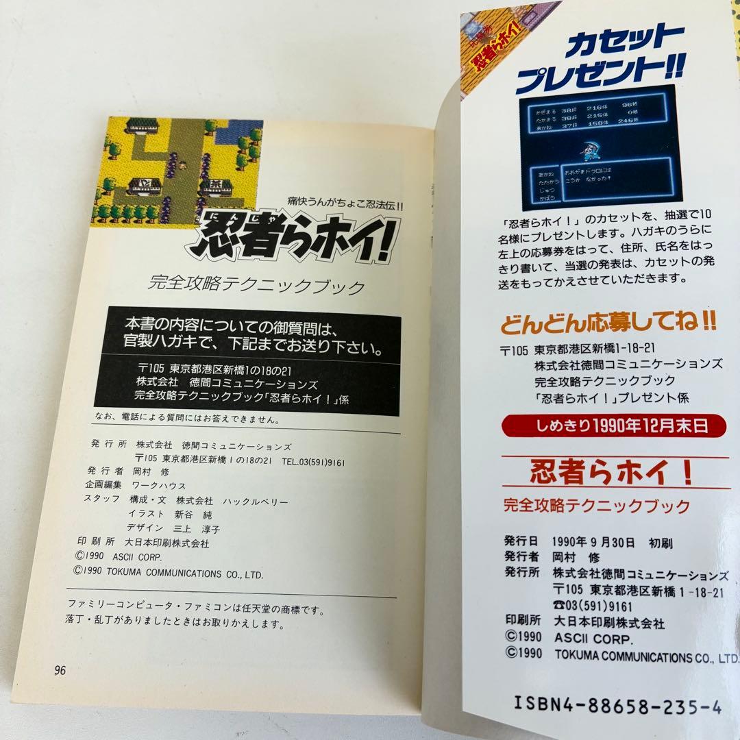 忍者らホイ！ 完全攻略テクニックブック 痛快うんがちょこ忍法伝