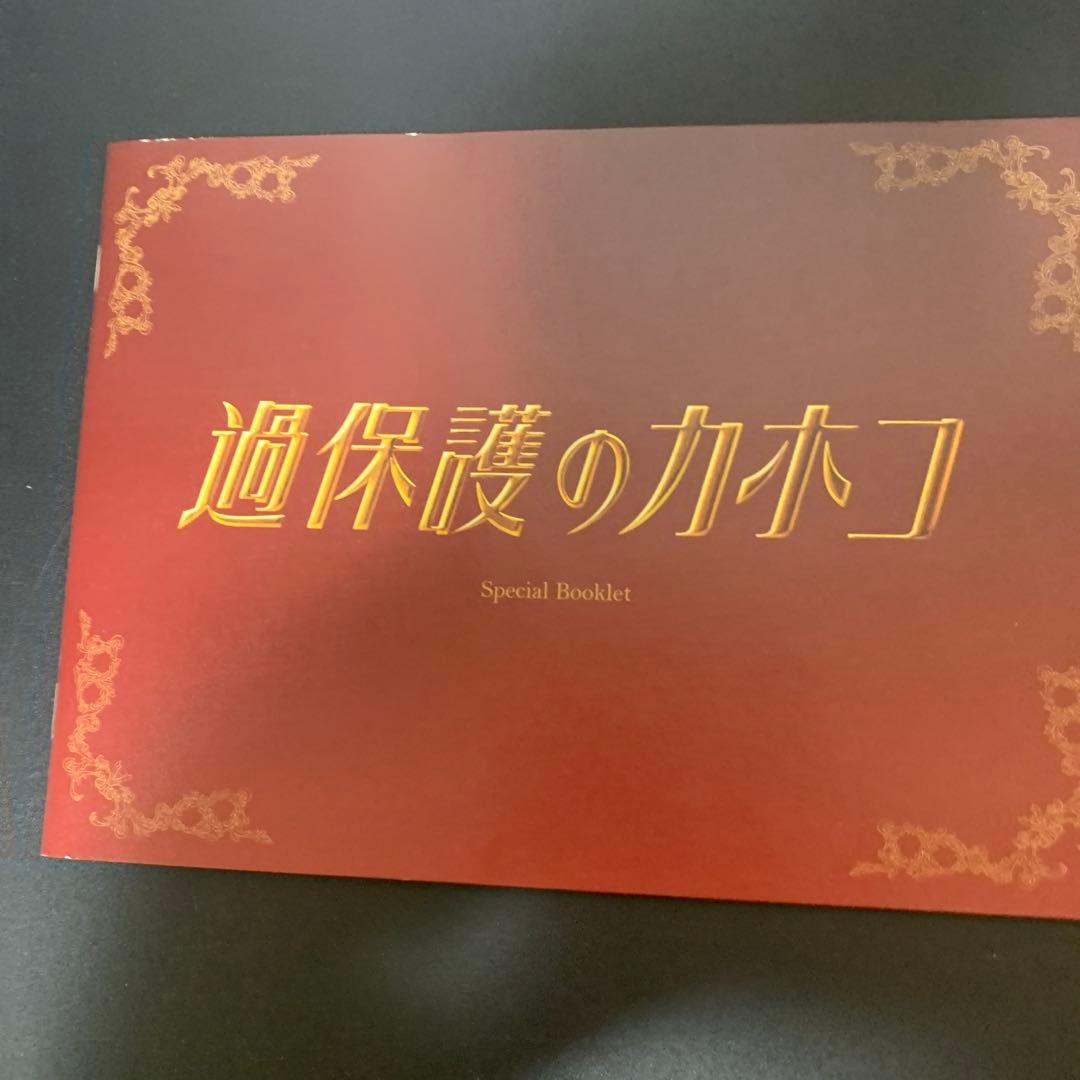 過保護のカホコDVDBOX6枚組 サイン入り - メルカリ