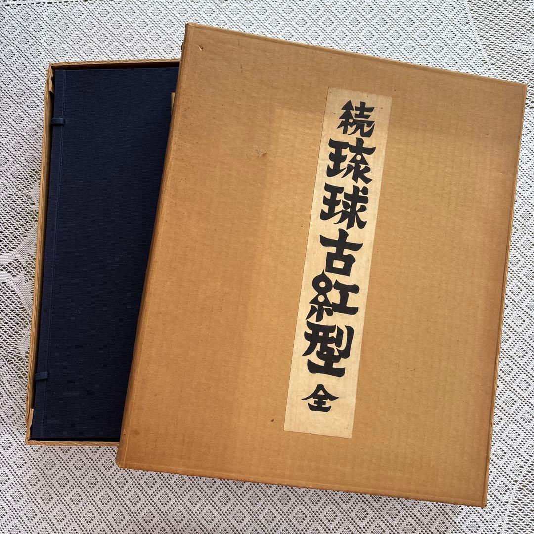 続 琉球古紅型 全」 上下巻2冊セット 昭和44年 有秀堂 - メルカリ
