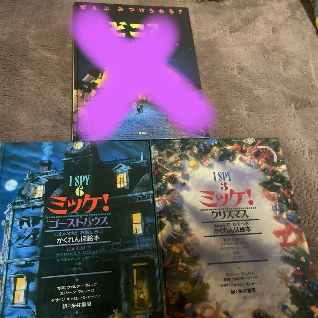 manabooo様専用】I SPY ミッケ! 絵本セット 2冊 - メルカリ