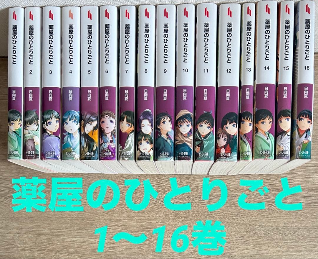 薬屋のひとりごと　1～16巻　小説　既刊全巻　日向夏／しのとうこ Amazon.co.jp: 薬屋のひとりごと 16 (ヒーロー文庫) 電子書籍: 日向