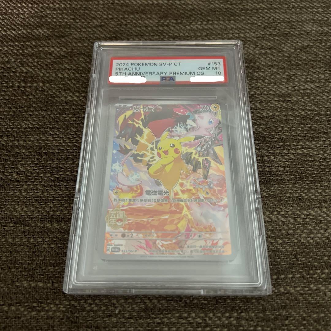 153/SV-P ピカチュウ 中国版 5周年記念 PSA10 プロモ ピカチュウ 【PSA10】中国版 ピカチュウ 153/SV-P 5周年記念プロモ