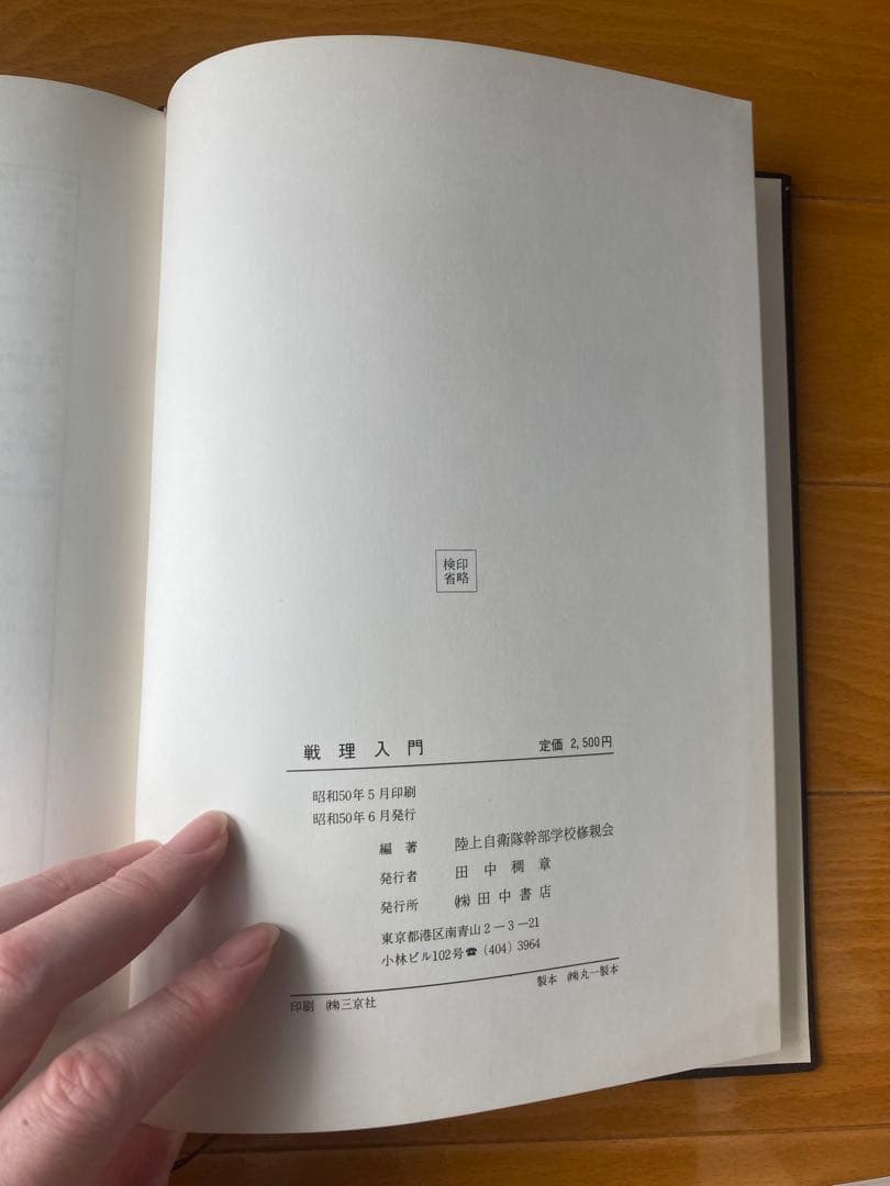 戦理入門 幹部学校修親会 田中書店