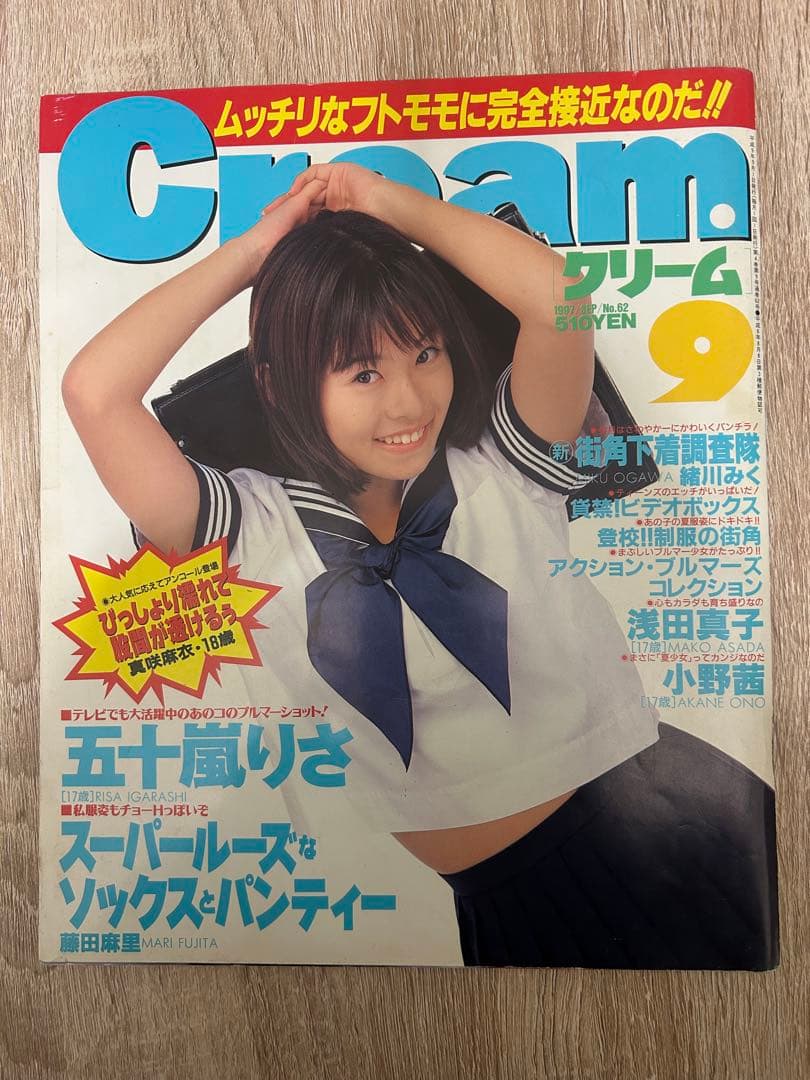 クリーム Cream 1997年9月号 表紙 三浦直子 - メルカリ