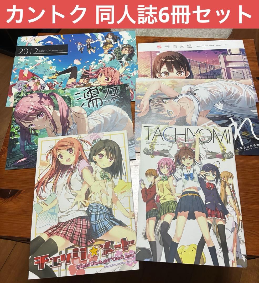 全年齢】カントク（5年目の放課後） C81〜97 同人誌 6冊セット - メルカリ