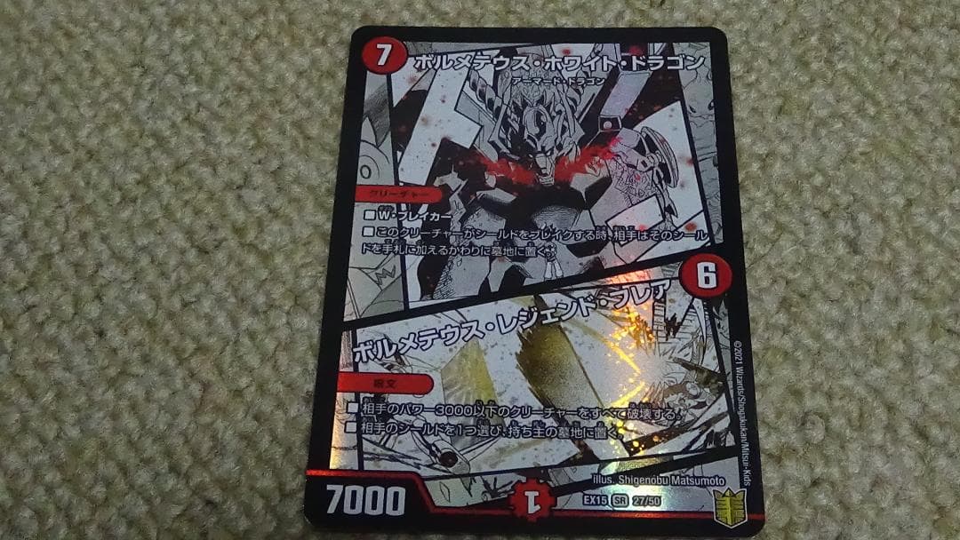 デュエマ ボルメテウスホワイトドラゴン/ボルメテウス・レジェンド