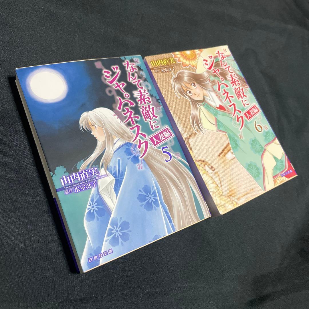 ⭐️【なんて素敵にジャパネスク】人妻編 1〜6⭐️6冊セット