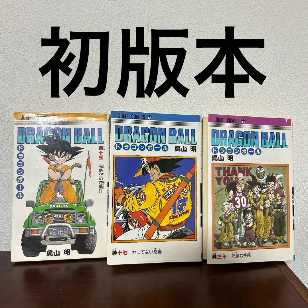 希少】ドラゴンボール 単行本 3冊セット 全巻初版 - メルカリ