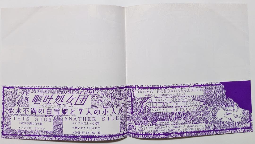 嘔吐処女団　欲求不満の白雪姫と7人の小人達　殺害塩化ビニール　ソノシート　美品