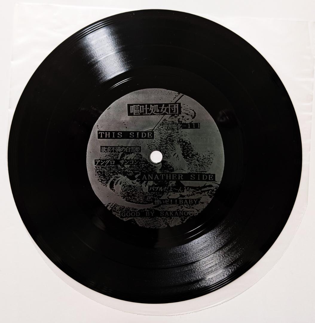 嘔吐処女団　欲求不満の白雪姫と7人の小人達　殺害塩化ビニール　ソノシート　美品