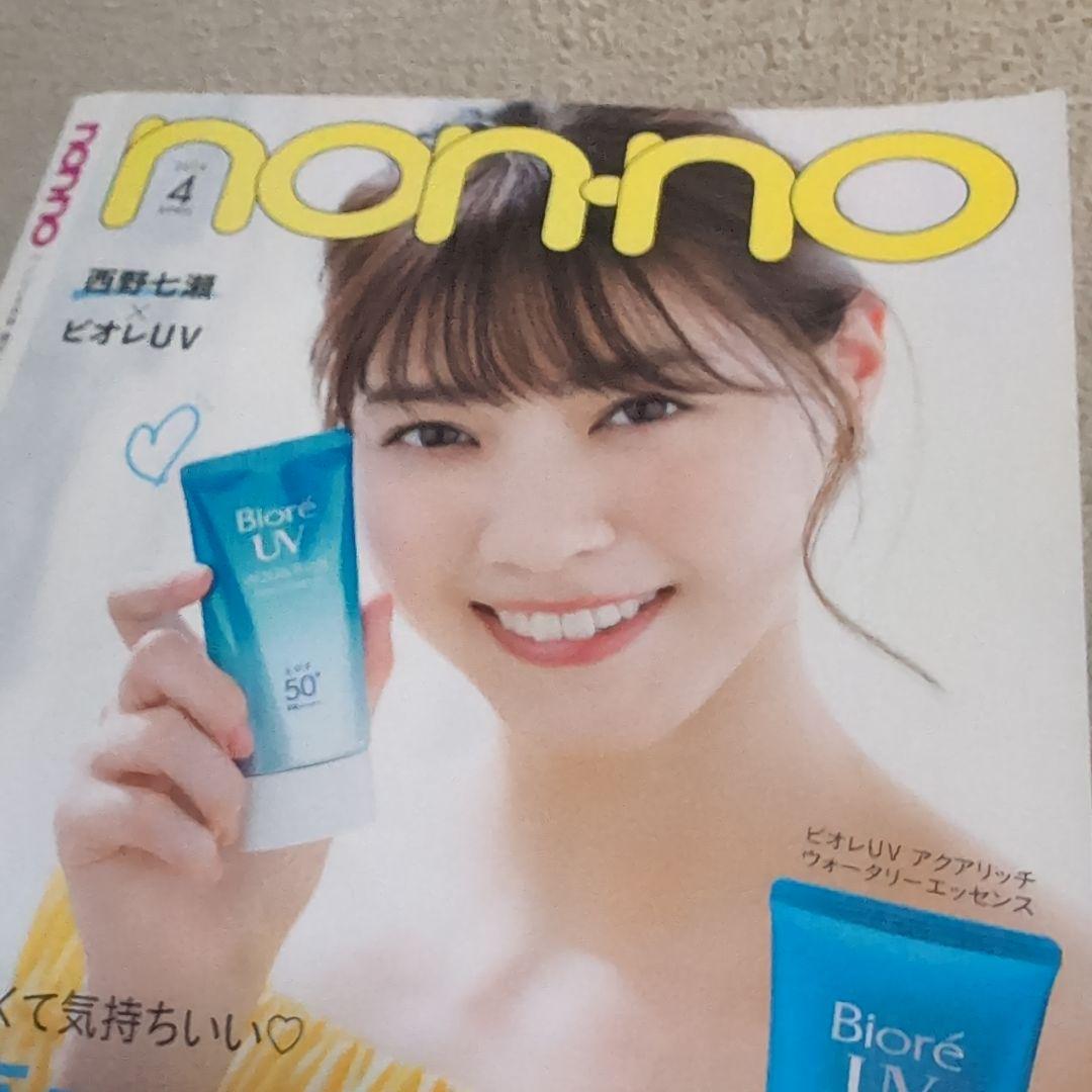 non-no 4月号 西野七瀬 表紙　高杉真宙　家入レオ　中川大志 嵐