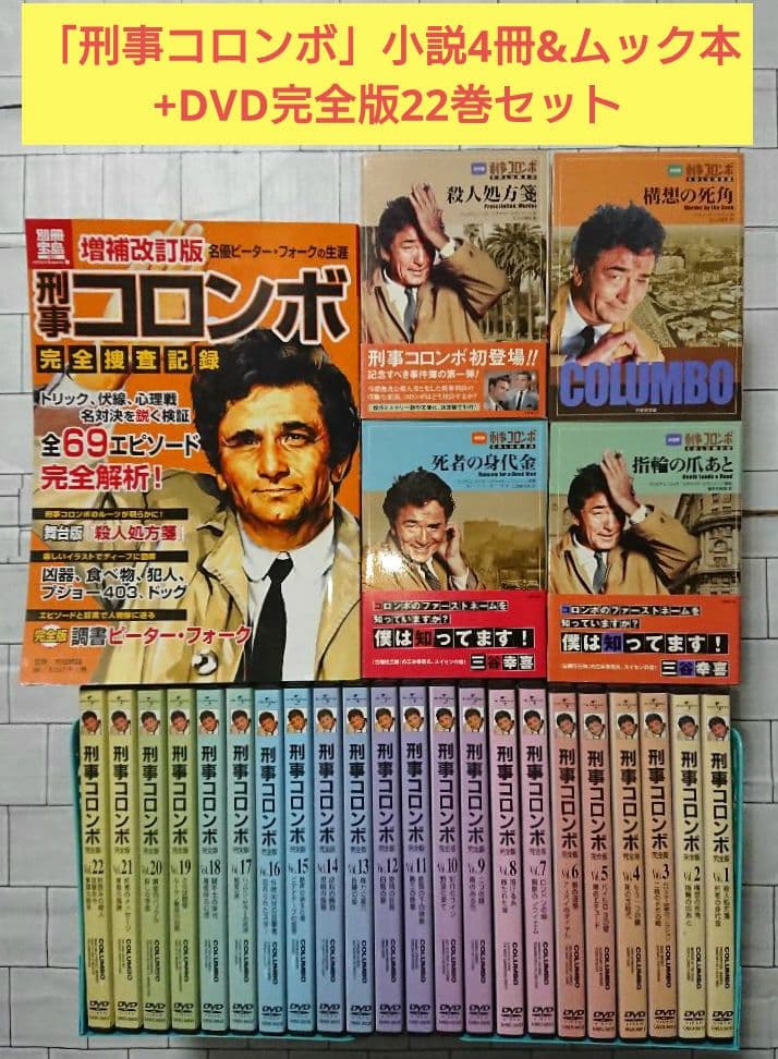 「刑事コロンボ」小説4冊&ムック本+DVD完全版22巻セット Amazon.co.jp: 刑事コロンボ 完全版 [レンタル落ち] 全22巻セット