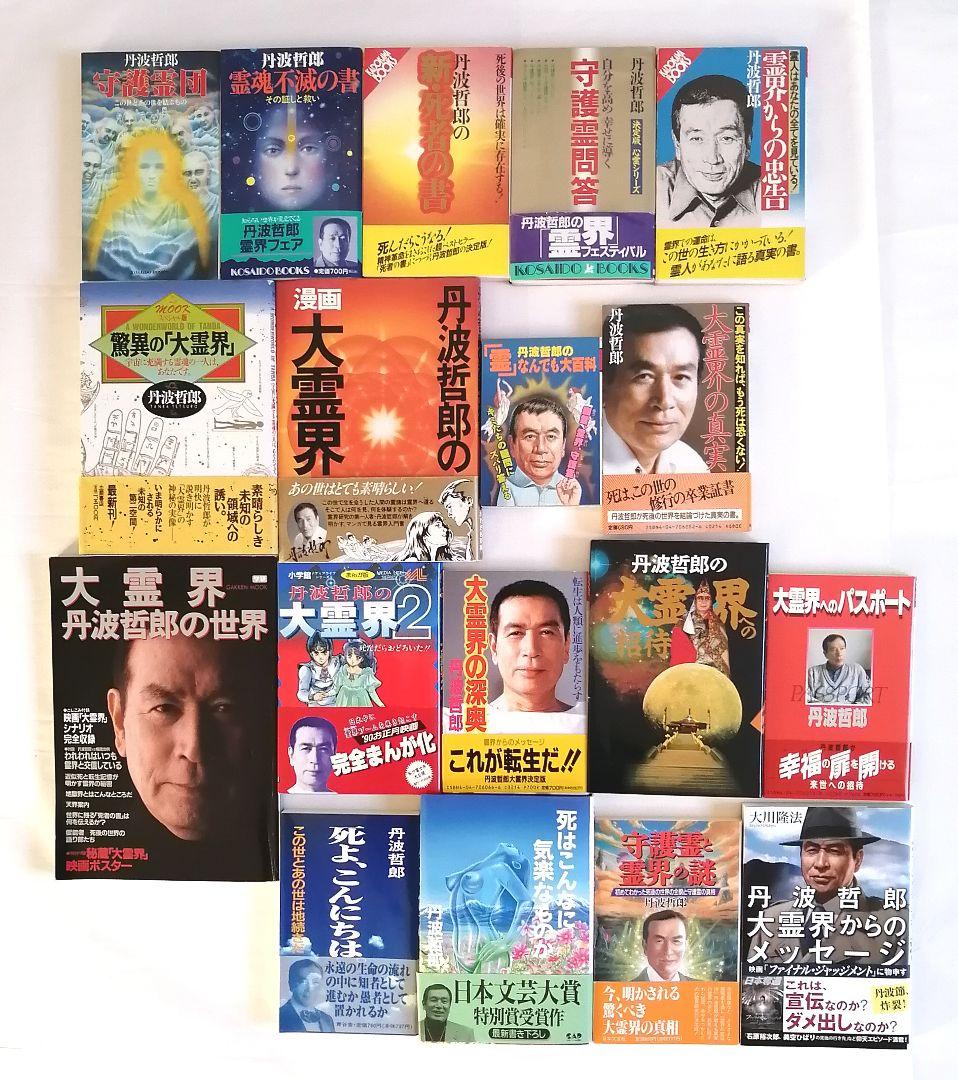丹波哲郎 大霊界 書籍 18冊セット - メルカリ