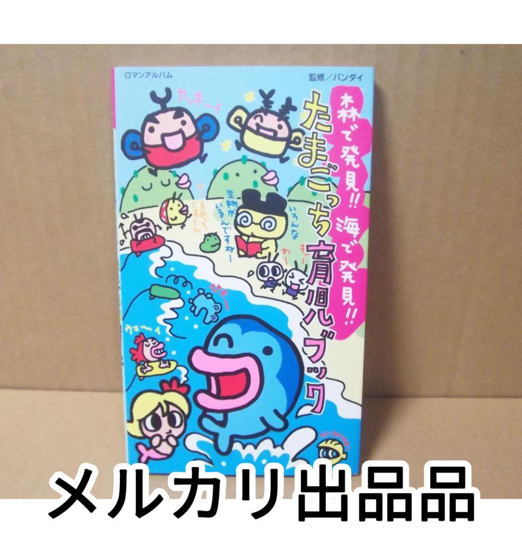 森で発見！！ 海で発見！！ たまごっち 育児ブック 徳間書店 最終