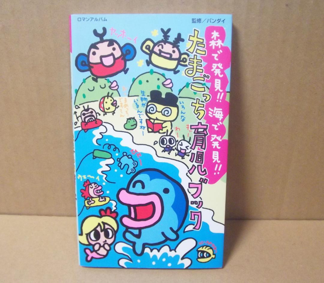 森で発見！！ 海で発見！！ たまごっち 育児ブック 徳間書店 最終