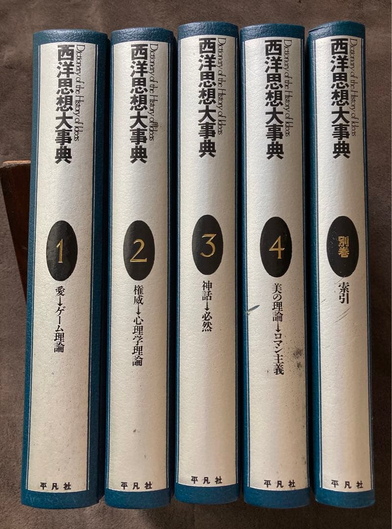 西洋思想大事典　全5巻セット　平凡社　★ 西洋思想大事典〈全5巻セット〉 | フィリップ・P.ウィ-ナ-, 荒川幾男