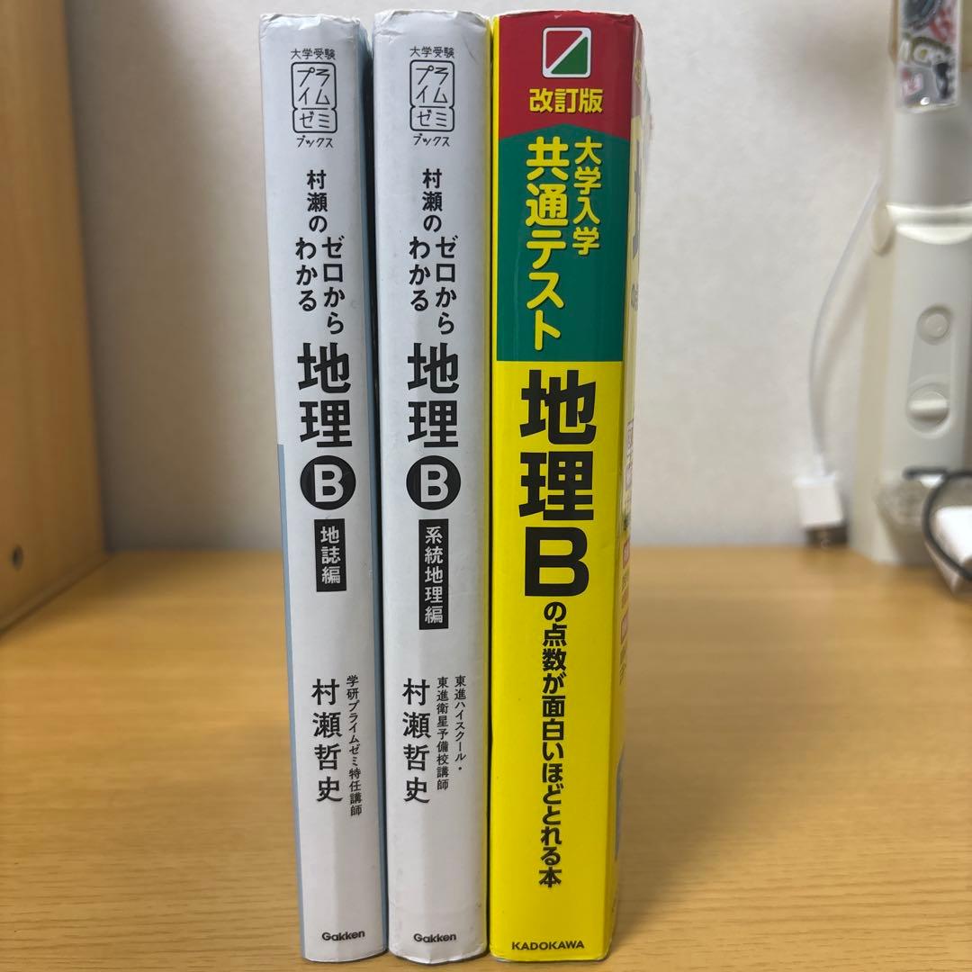 村瀬のゼロからわかる地理B 地理黄色本セット - メルカリ