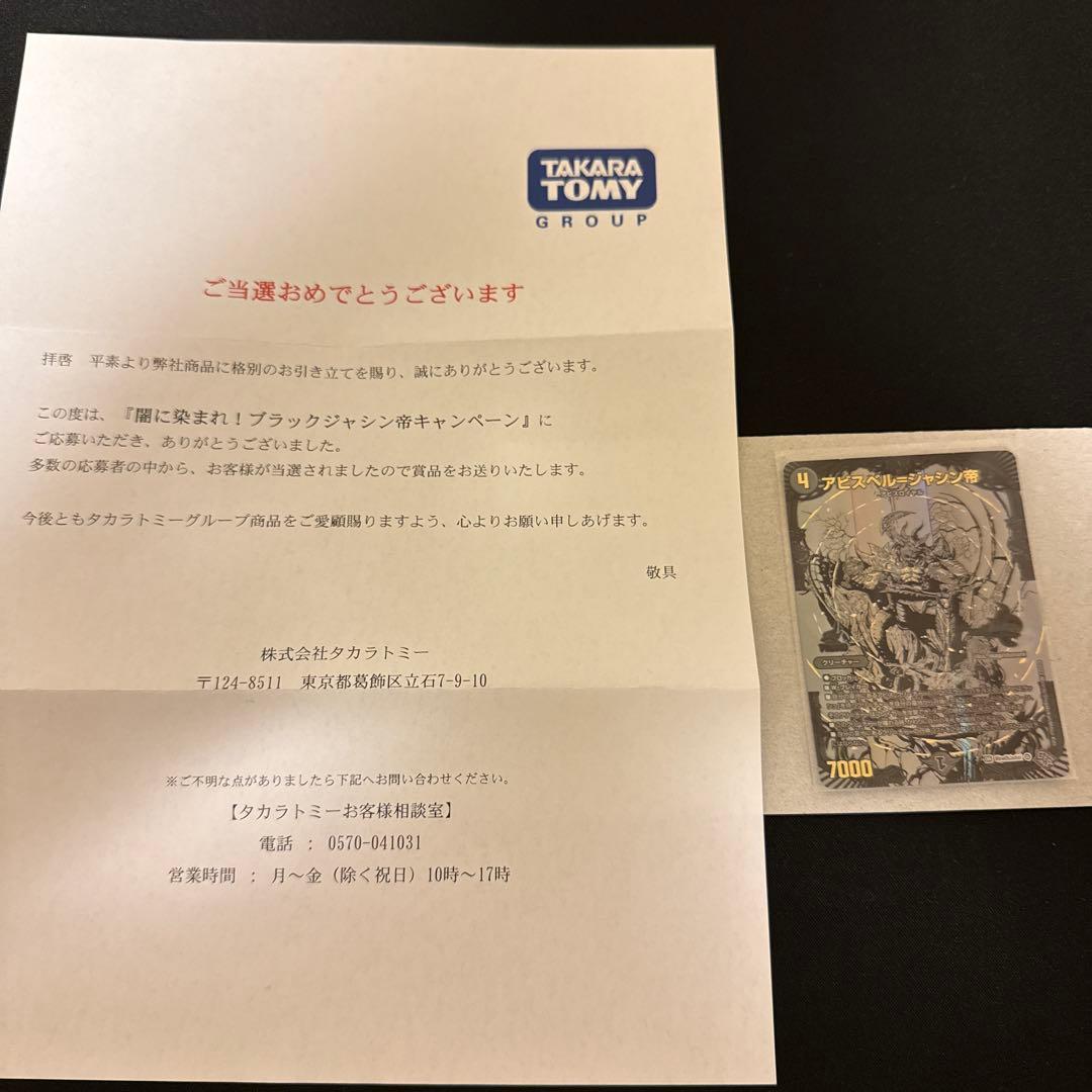 アビスベル＝ジャシン帝　ブラック　当選通知書付き アビスベル=ジャシン帝 [DM22RP1 OR1/OR2] | トレカカク～デュエマ価格