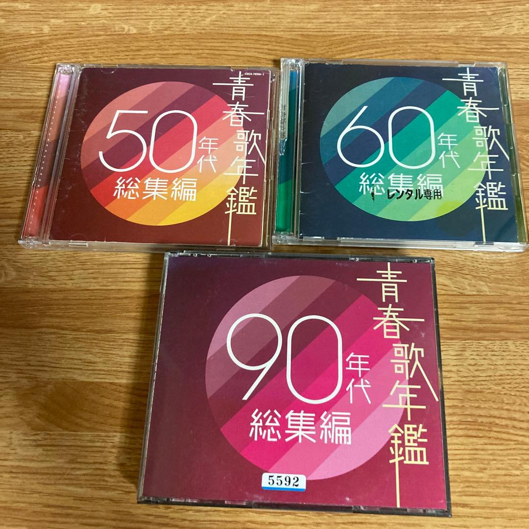青春歌年鑑 総集編 50年代 60年代 90年代 CD 3枚セット - メルカリ