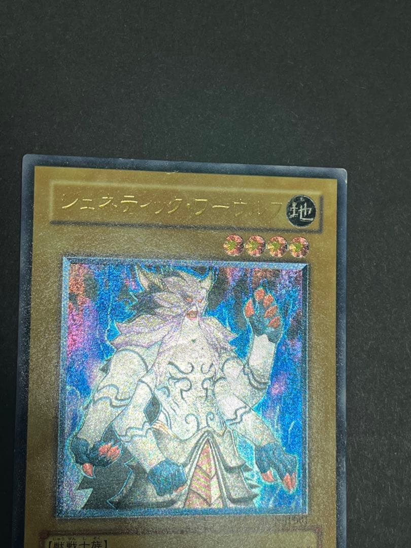 遊戯王 ジェネティックワーウルフ レリーフ - メルカリ