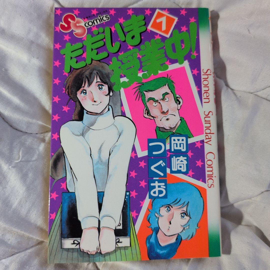 ただいま授業中！ - メルカリ