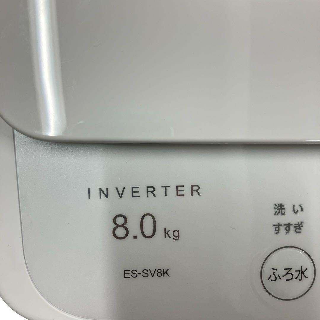 極美品/24年製】シャープ 洗濯機 8kg ES-SV8K 穴なし槽 自動投入