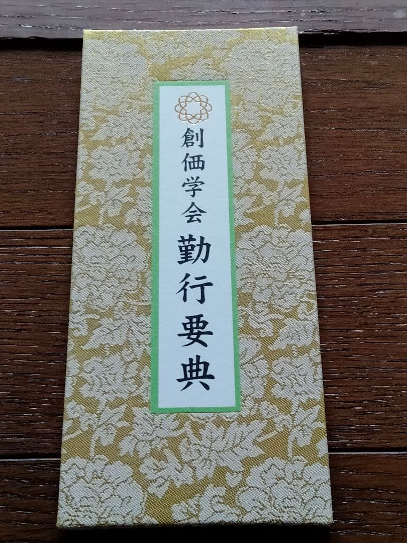 非売品 勤行要典 金織布経本【健康長寿】【更賜寿命】 池田大作 創価