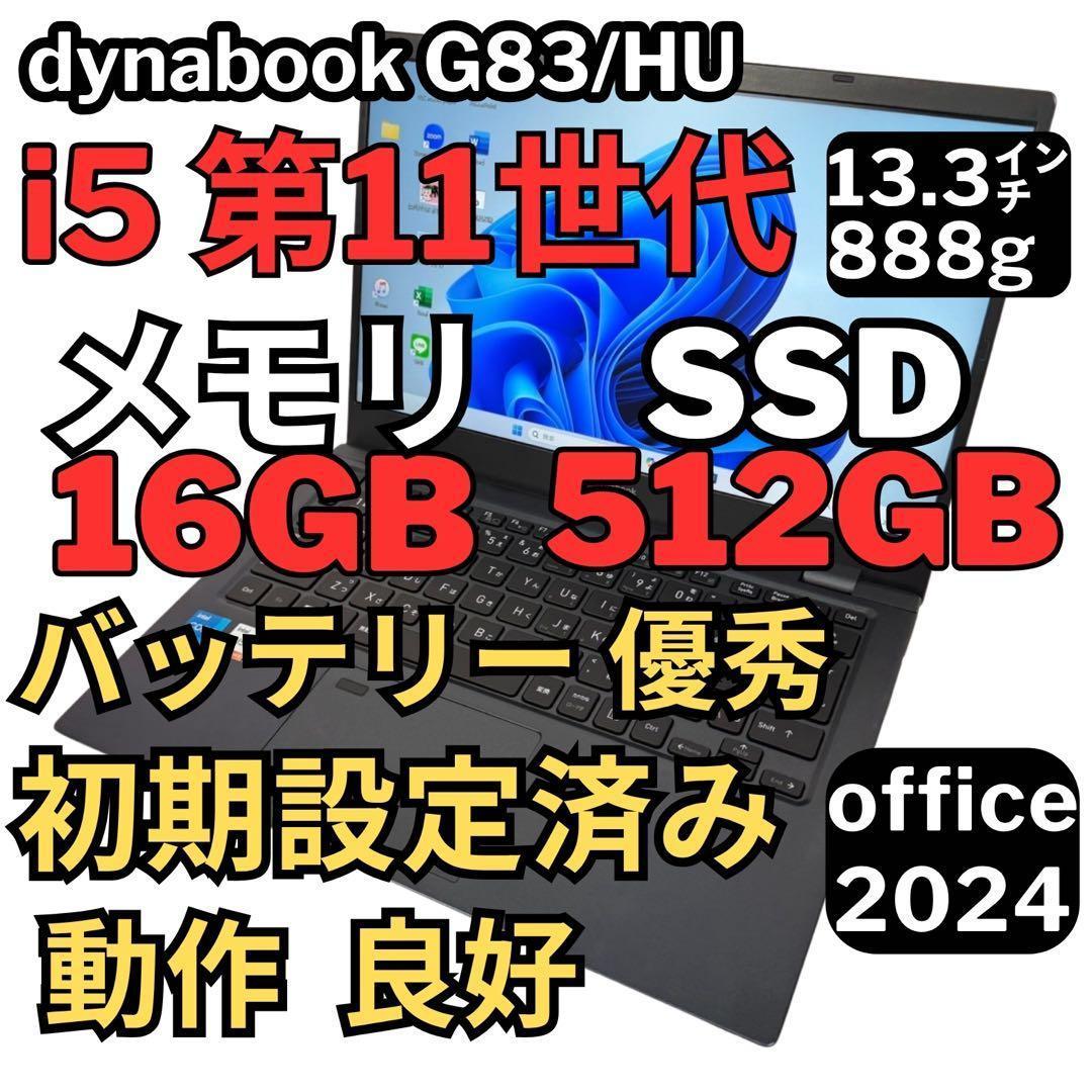 83.G83/HU 超軽量 i5-11世代 16G512G Office2024 Amazon.co.jp: 【中古整備品】Toshiba dynabook G83/HU ノートパソコン