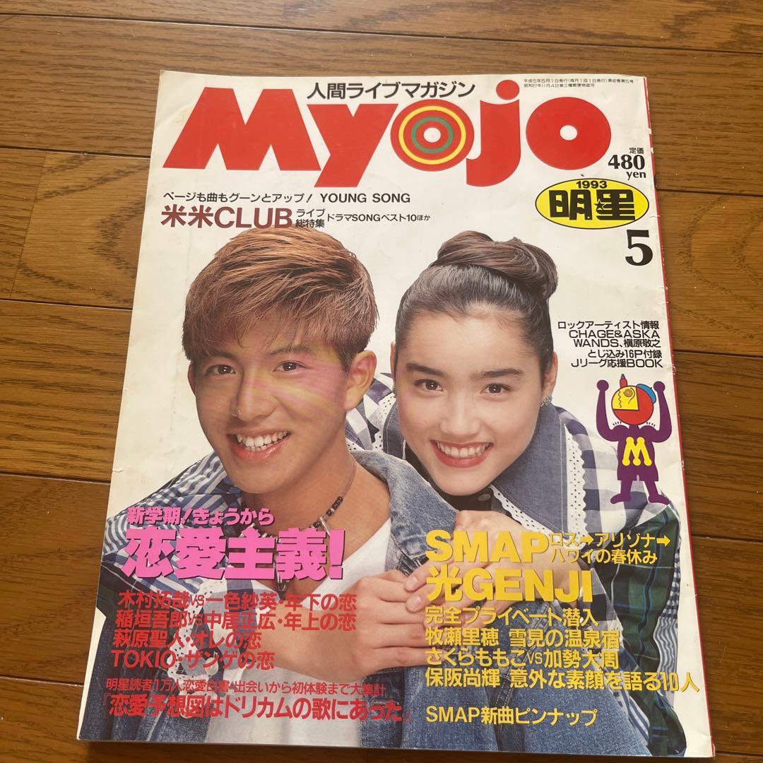 Myojo 明星 1993年5月号 表紙：SMAP木村拓哉と一色紗英 - メルカリ