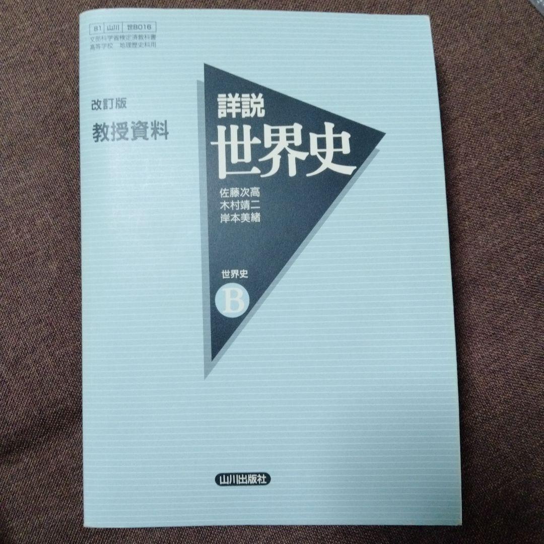 詳説世界史　教授資料（山川出版） 世界史探究 詳説世界史 世探704 | 山川出版社オンラインショップ