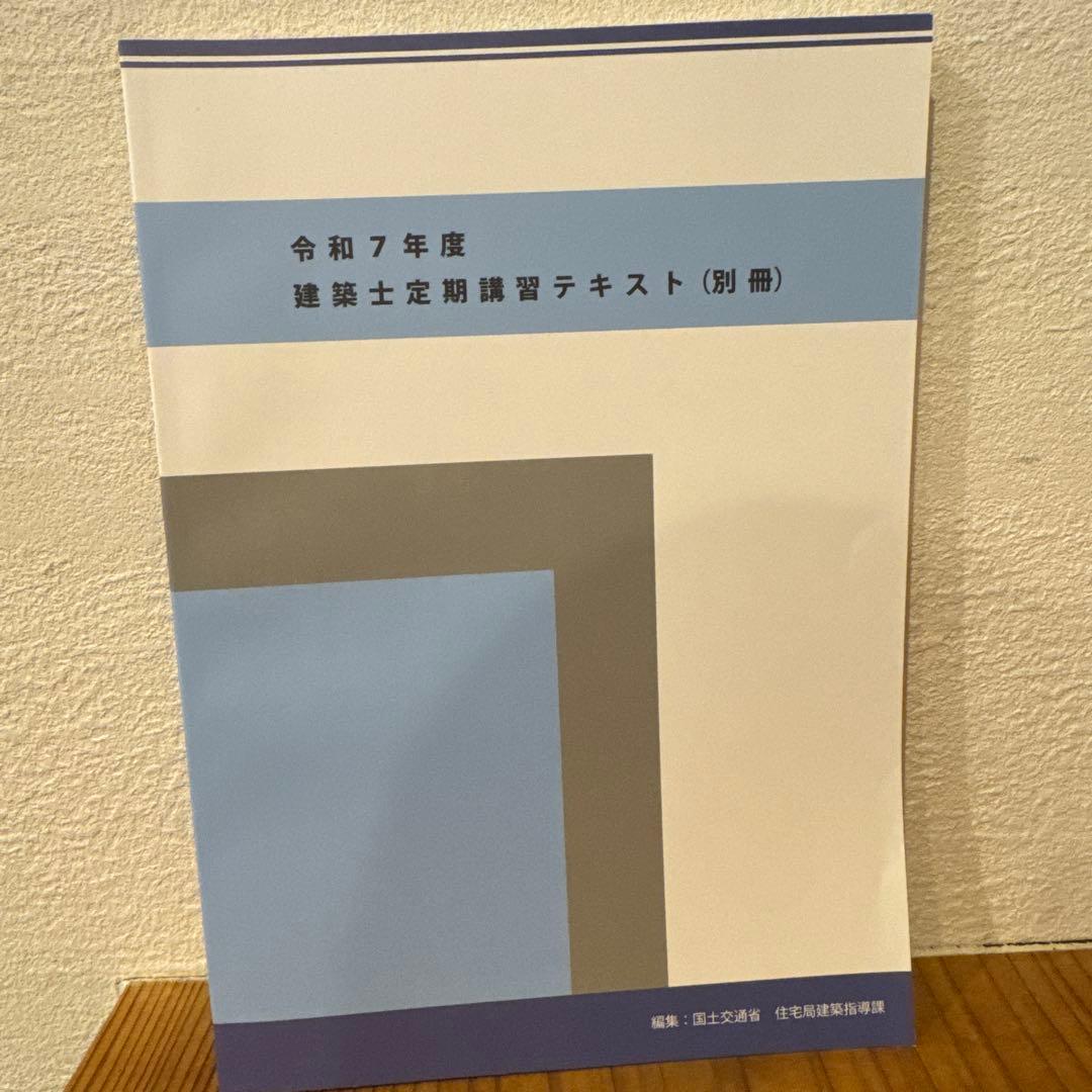 二級建築士 定期講習テキスト 2025年 日建学院 - メルカリ