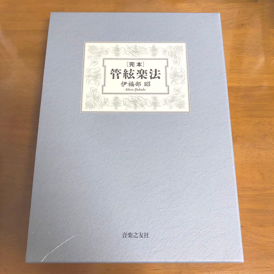 完本 管絃楽法　管弦楽法　伊福部昭 完本 管絃楽法 | 伊福部 昭 |本 | 通販 | Amazon