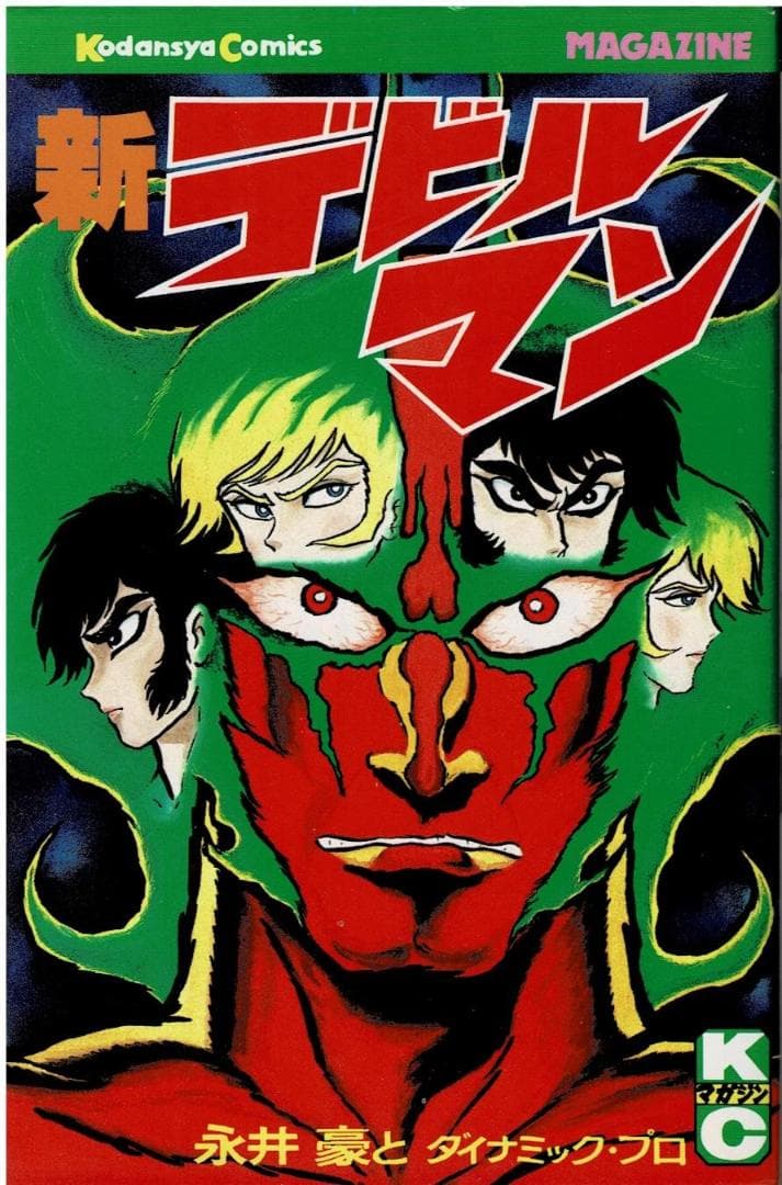 □全巻□旧版『デビルマン』全5巻+新デビルマン□完結セット□永井豪