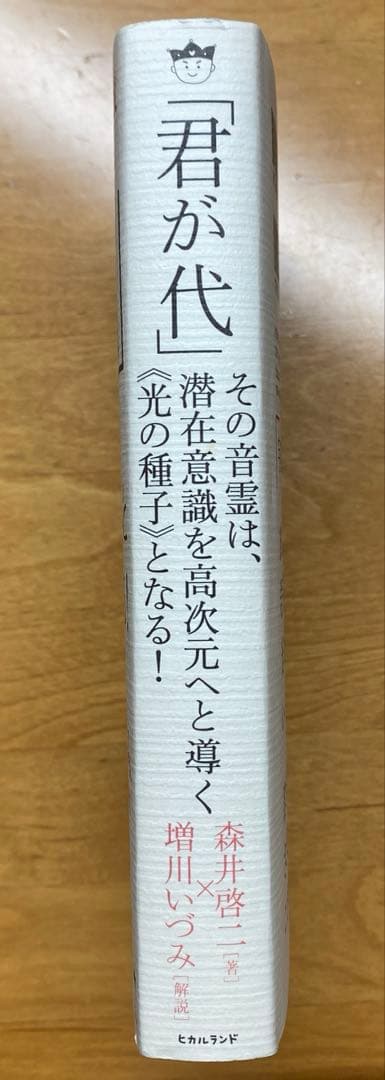 君が代　その音霊は、潜在意識を高次元へと導く《光の種子》となる！