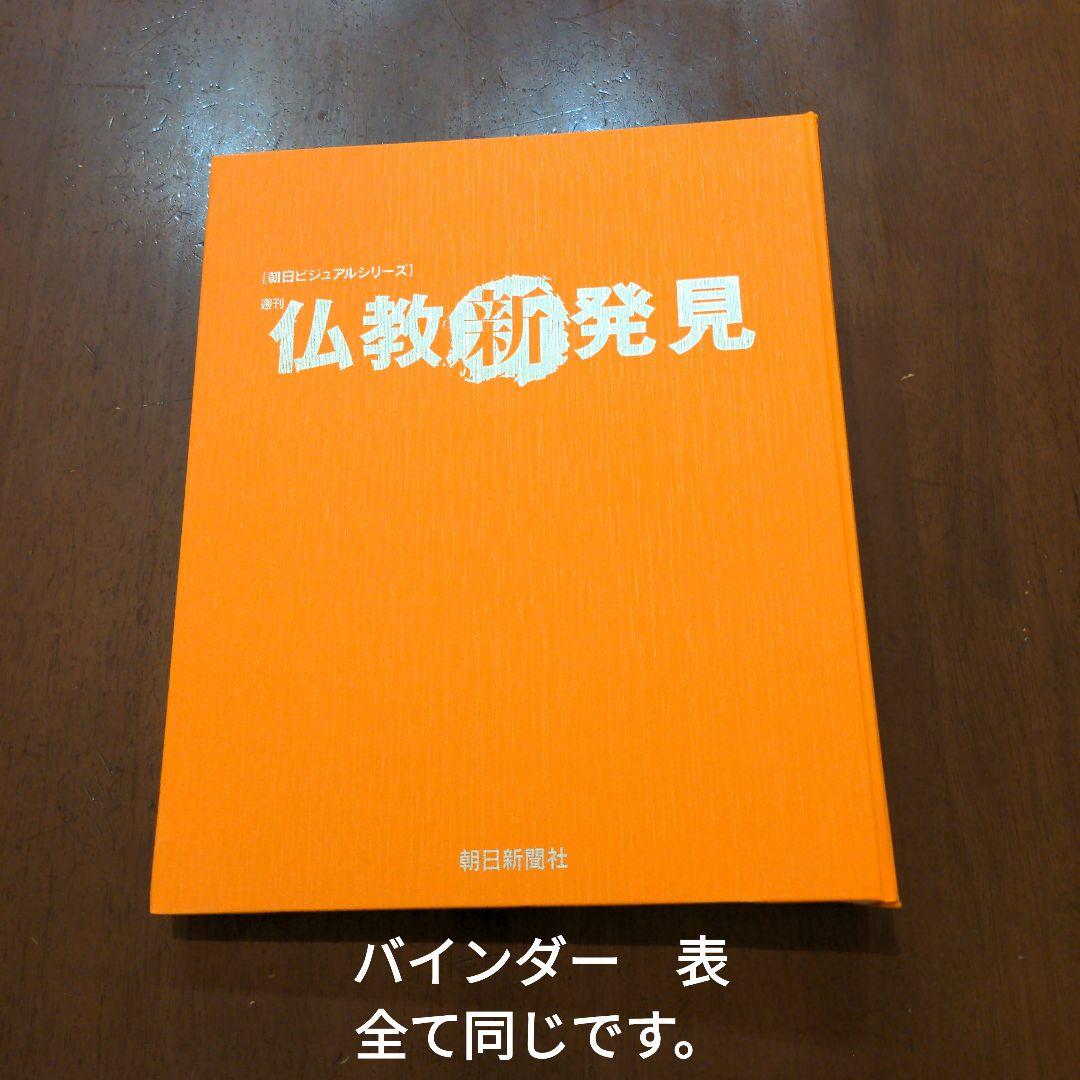 朝日新聞社 仏教新発見 全巻セット