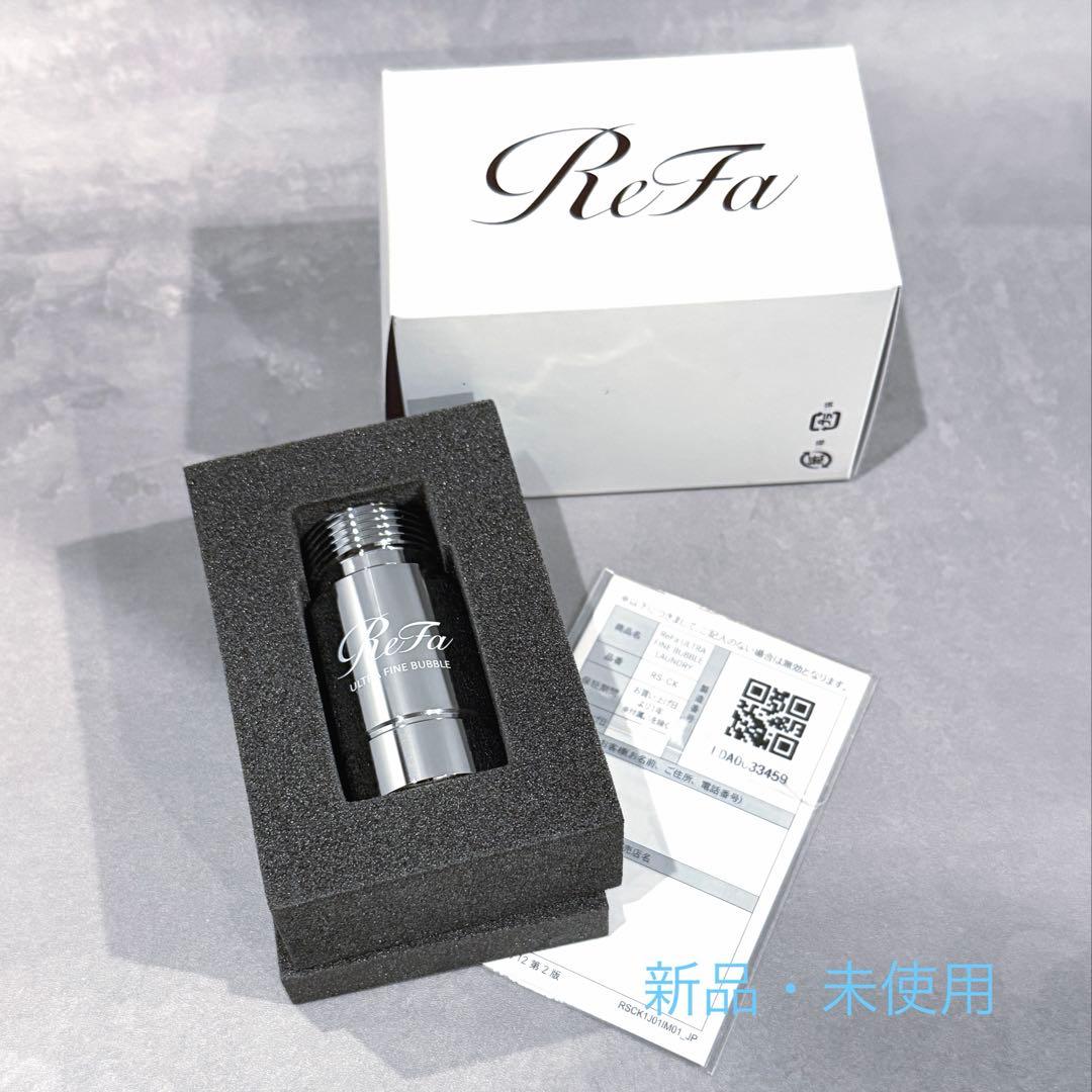 リファウルトラファインバブルランドリー　新品・未使用 ReFa（リファ） ○洗濯機用 ファインバブル発生器○ リファウルトラ