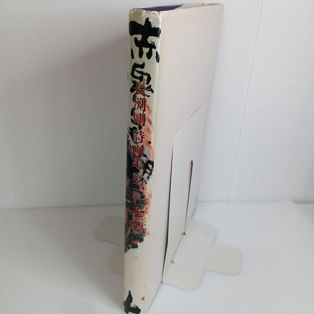 長渕剛 赤鬼 詩画集 第二集 版画 絶版 貴重 - メルカリ