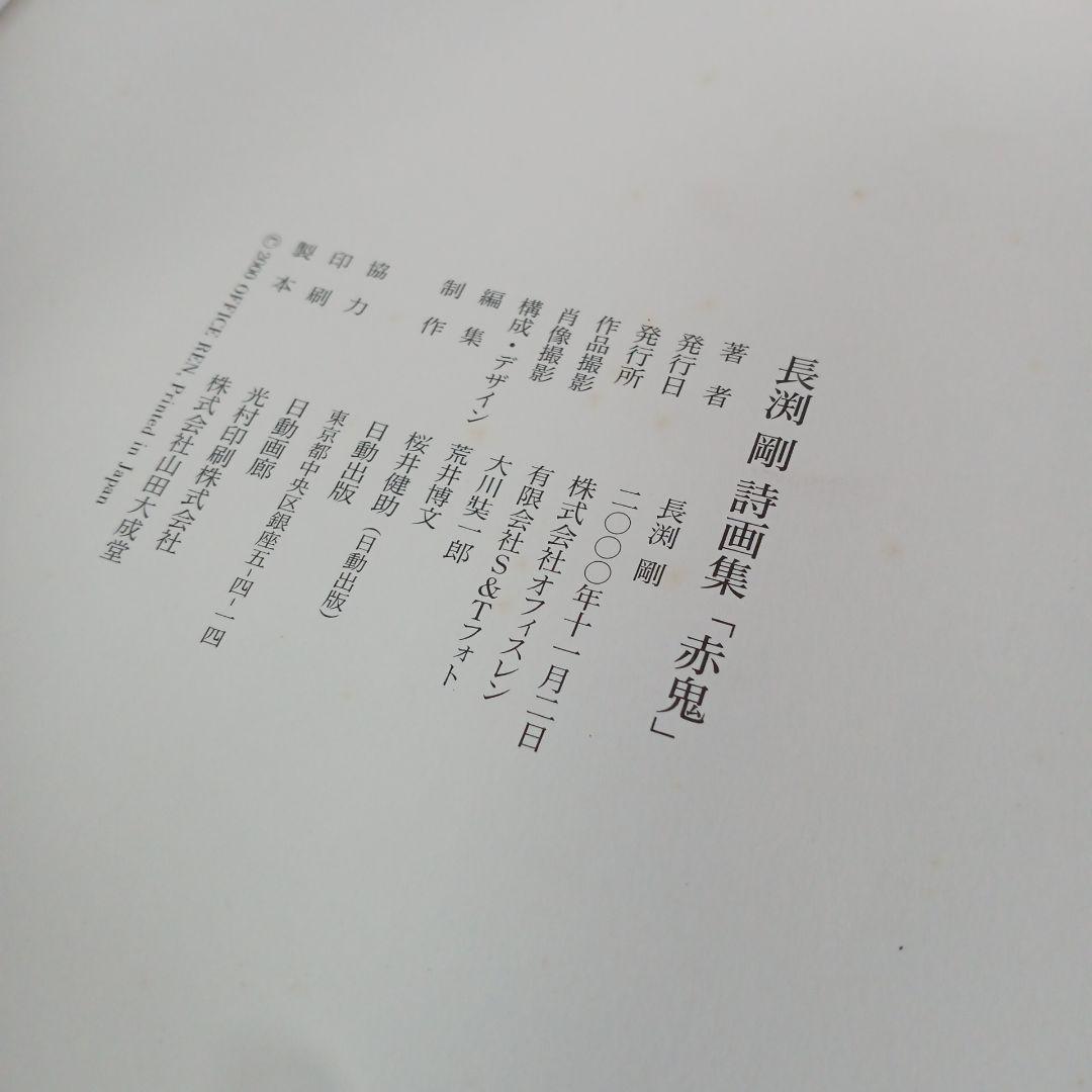長渕剛 赤鬼 詩画集 第二集 版画 絶版 貴重 - メルカリ