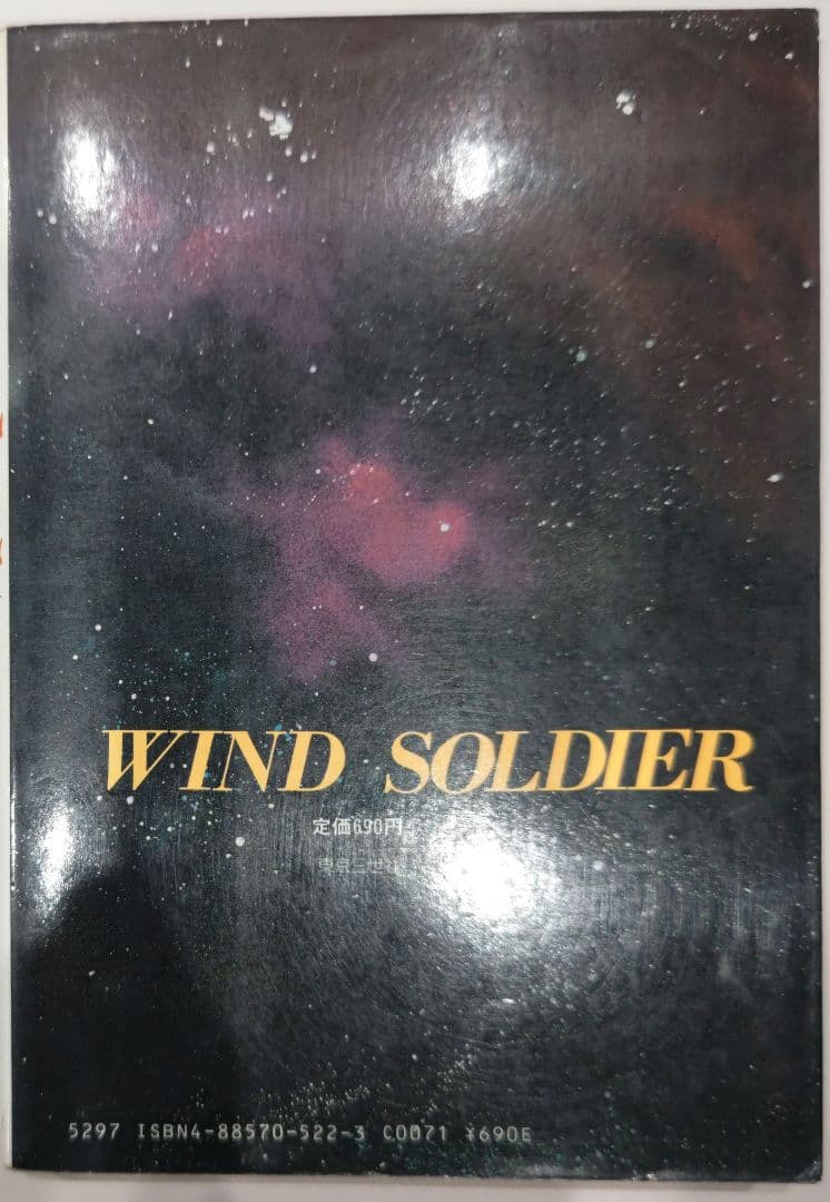 激レア！超時空ハードロマン 風の戦士 松久由宇 東京三世社