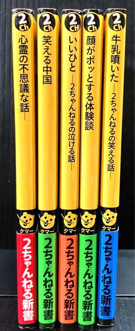 ももんが 様専用 2ちゃんねる新書 シリーズ本 計5冊 - メルカリ