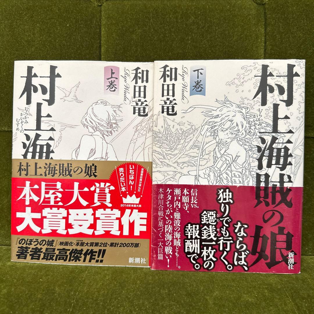 ✨全巻セット✨村上海賊の娘 上下巻 - メルカリ