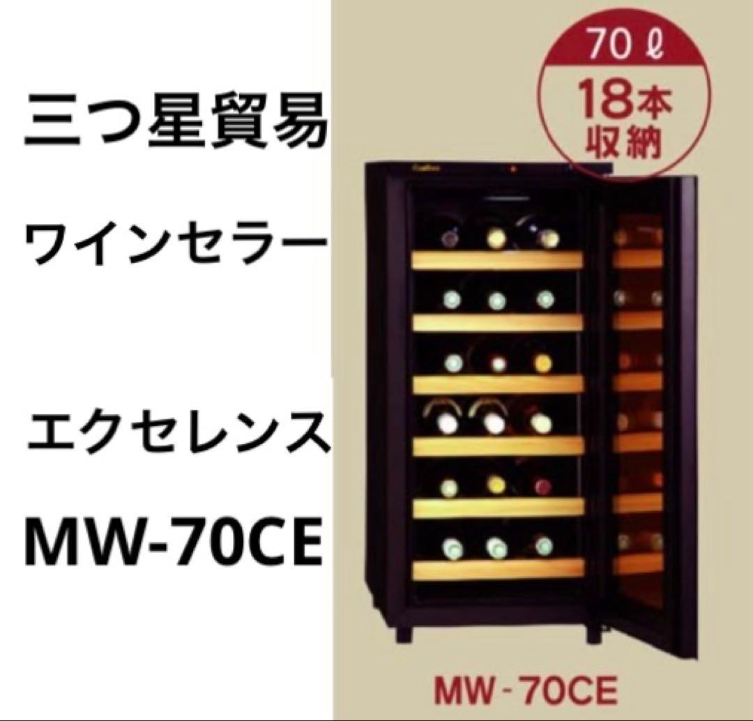 三つ星貿易ワインセラー MW-70CE 🌲 エクセレンス 電気冷蔵庫