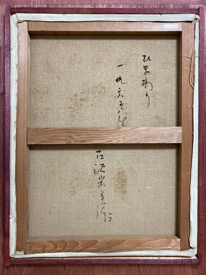 真作保証】古沢岩美「ひまわり」油彩10号 直筆サイン 裏書き有り 額装