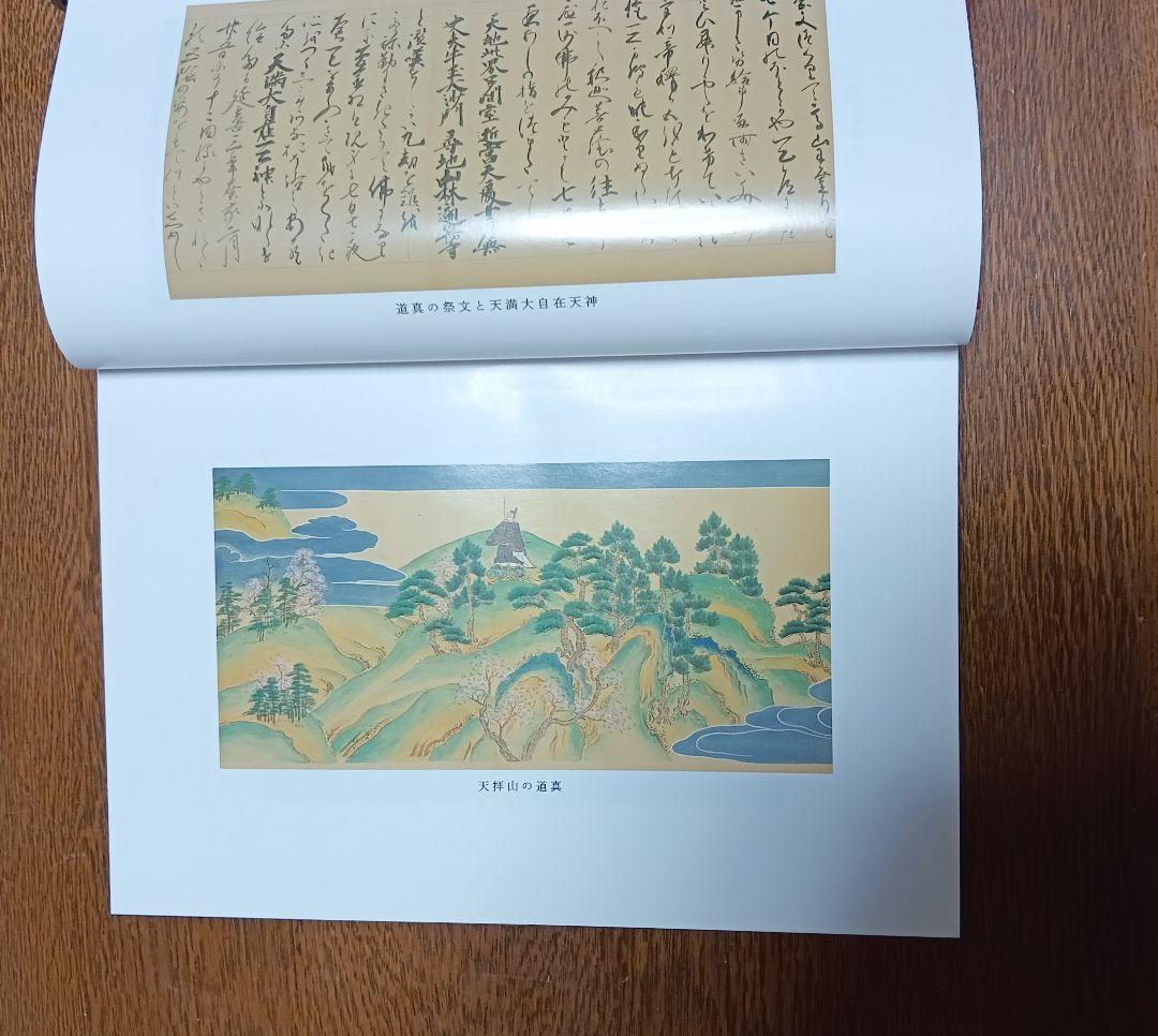 □天神信仰史の研究 真壁俊信著 20600円 平成6年 - メルカリ