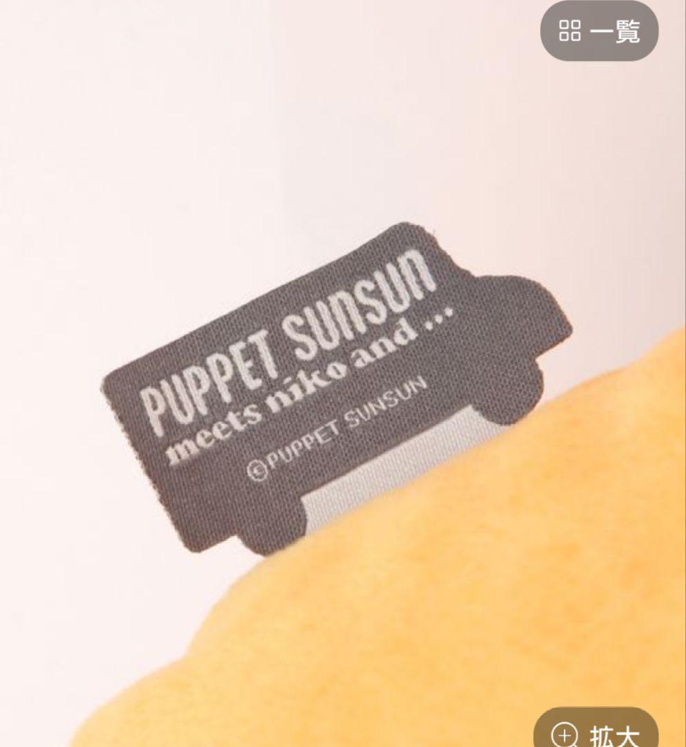 ニコアンド【パペットスンスン】コラボビッグクッション 現品のみ