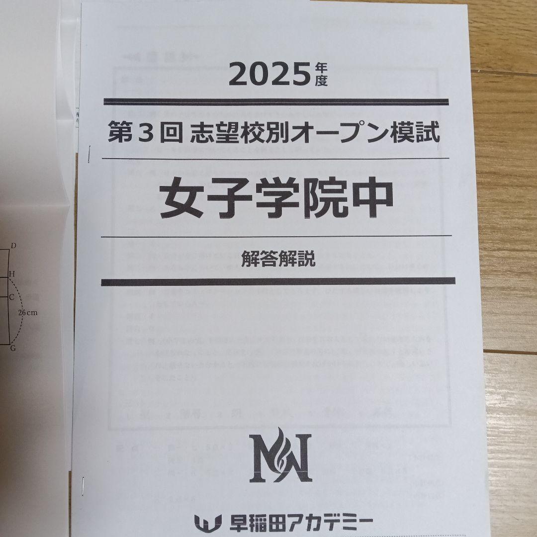 2025年度 第3回NNオープン模試‪ 女子学院‪中 - メルカリ‬‬