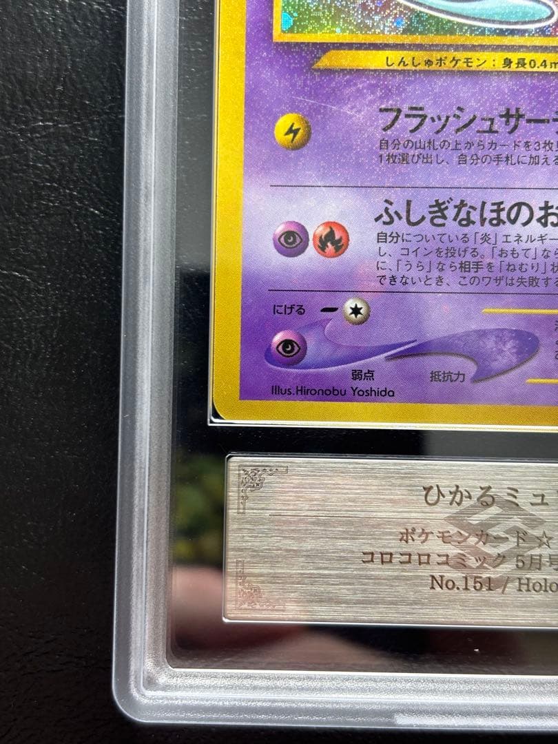 ARS AU 真贋鑑定】ひかるミュウ 旧裏 コロコロコミック プロモ - メルカリ