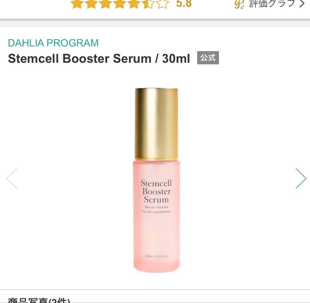Stemcell Booster Serum 30ml 幹細胞美容液 DAHLIA PROGRAM / Stemcell Booster Serumの公式商品情報｜美容