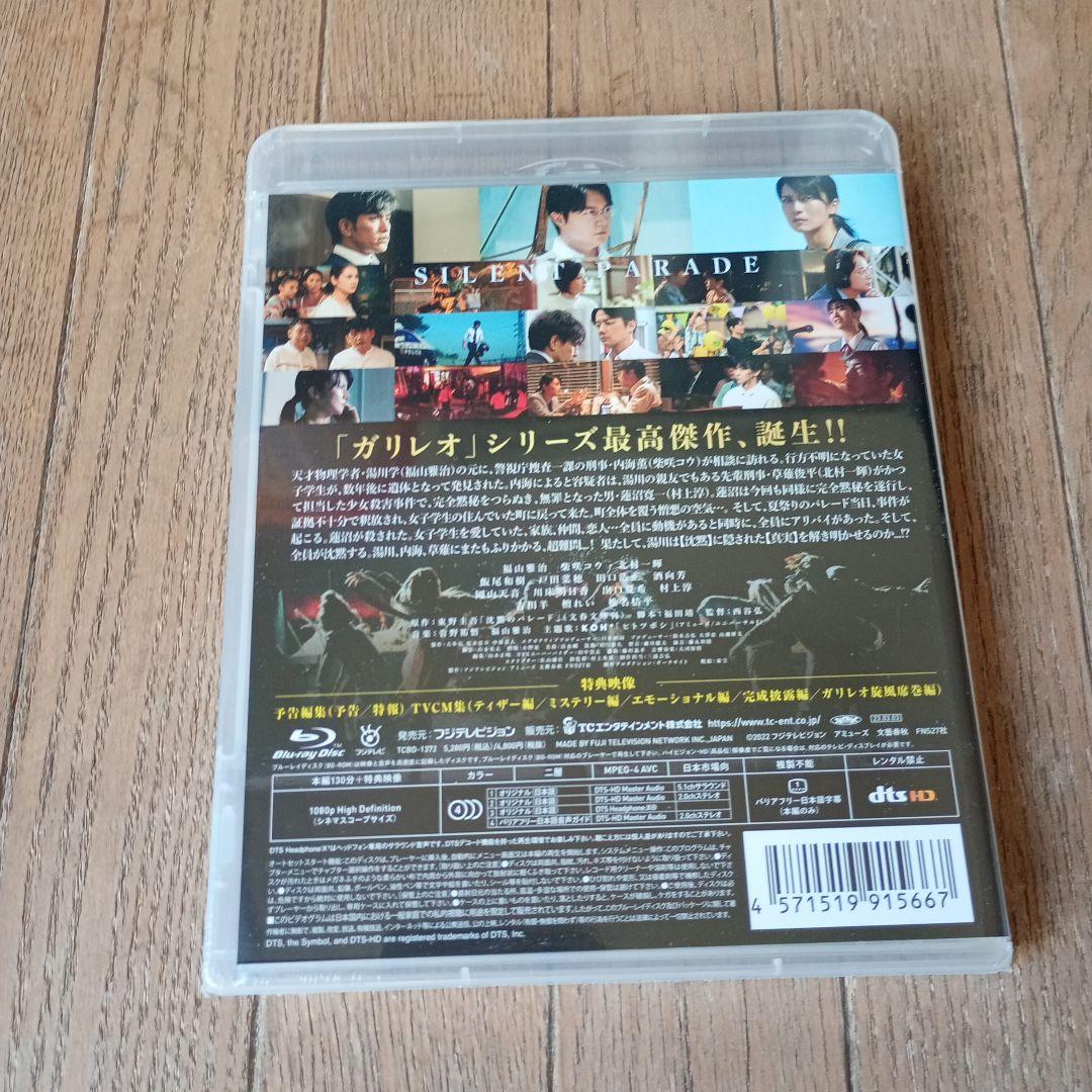 沈黙のパレード スタンダード・エディション('22フジテレビジョン