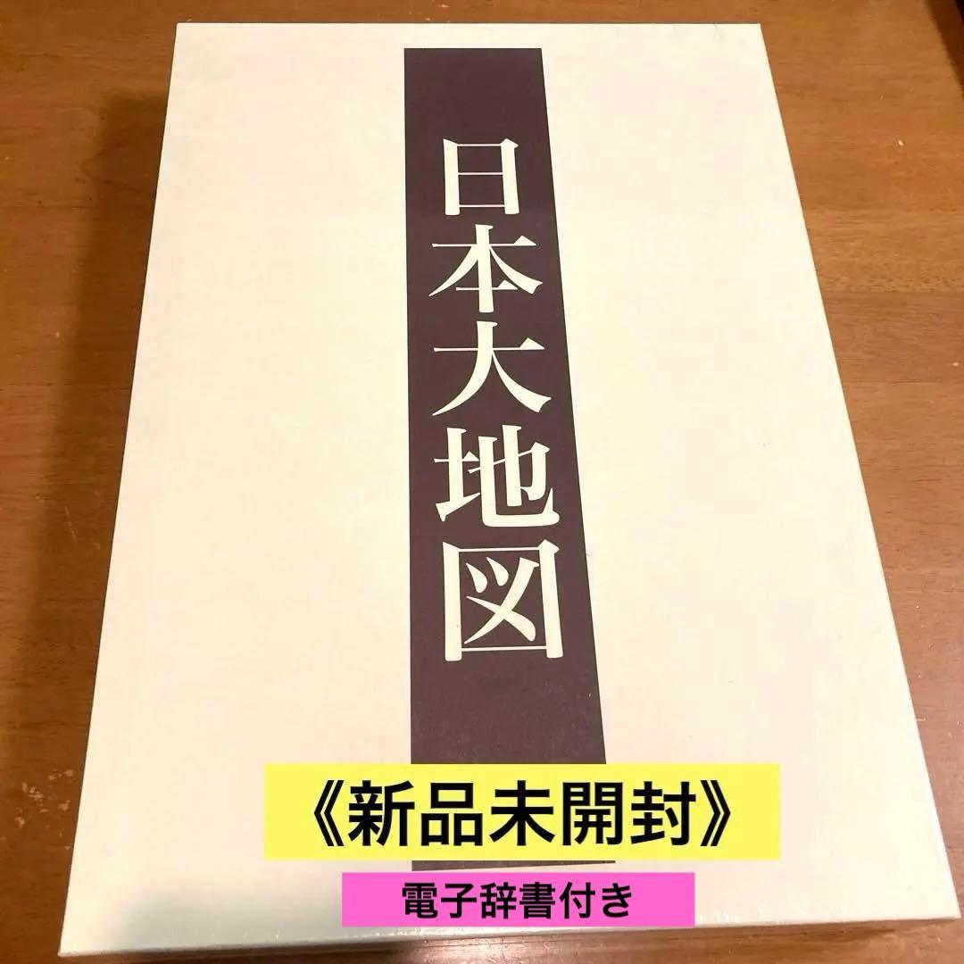 日本大地図 《新品未開封》電子辞書付